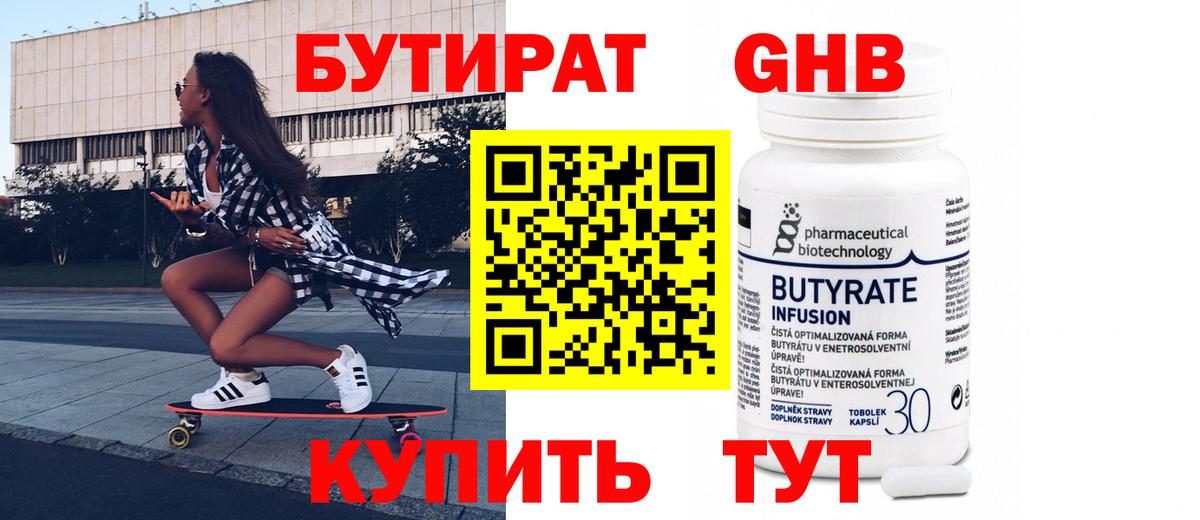 БУТИРАТ 1.4BDO Сорочинск