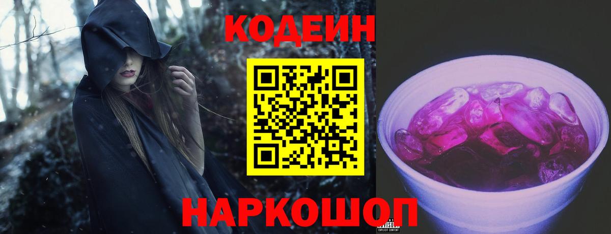 Кодеиновый сироп Lean Purple Drank Сорочинск