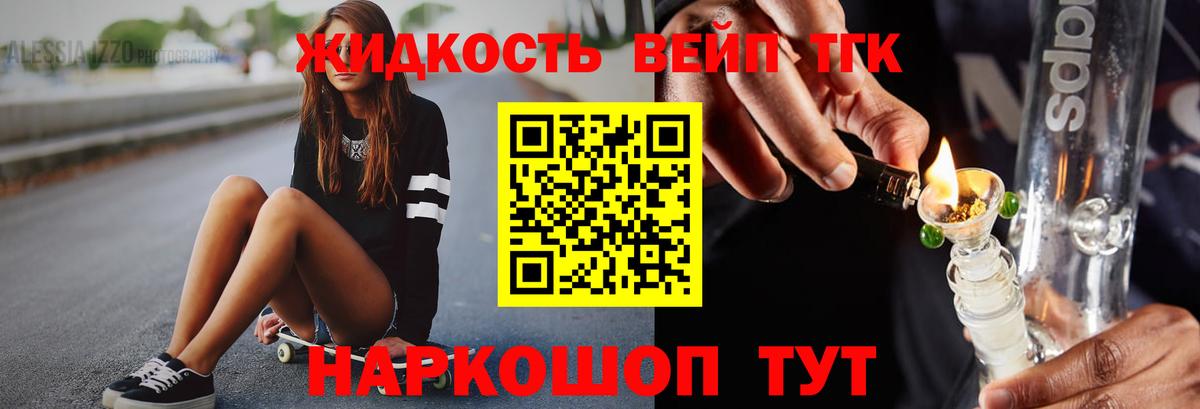ТГК вейп с тгк  Сорочинск 